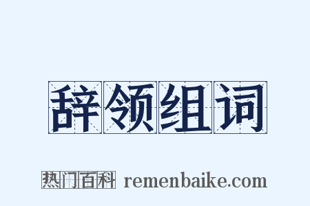 辞领组词是什么意思的图片